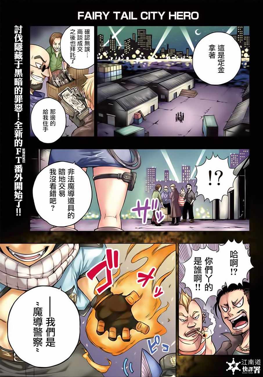 《妖精的尾巴 CITY HERO》漫画 CITY HERO 001话