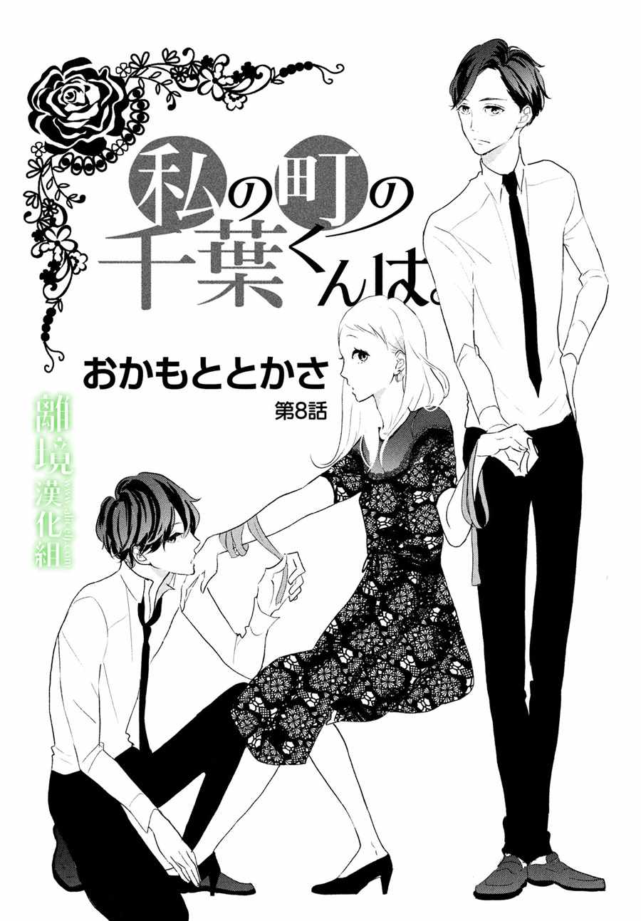 《小镇的千叶君》漫画 008话