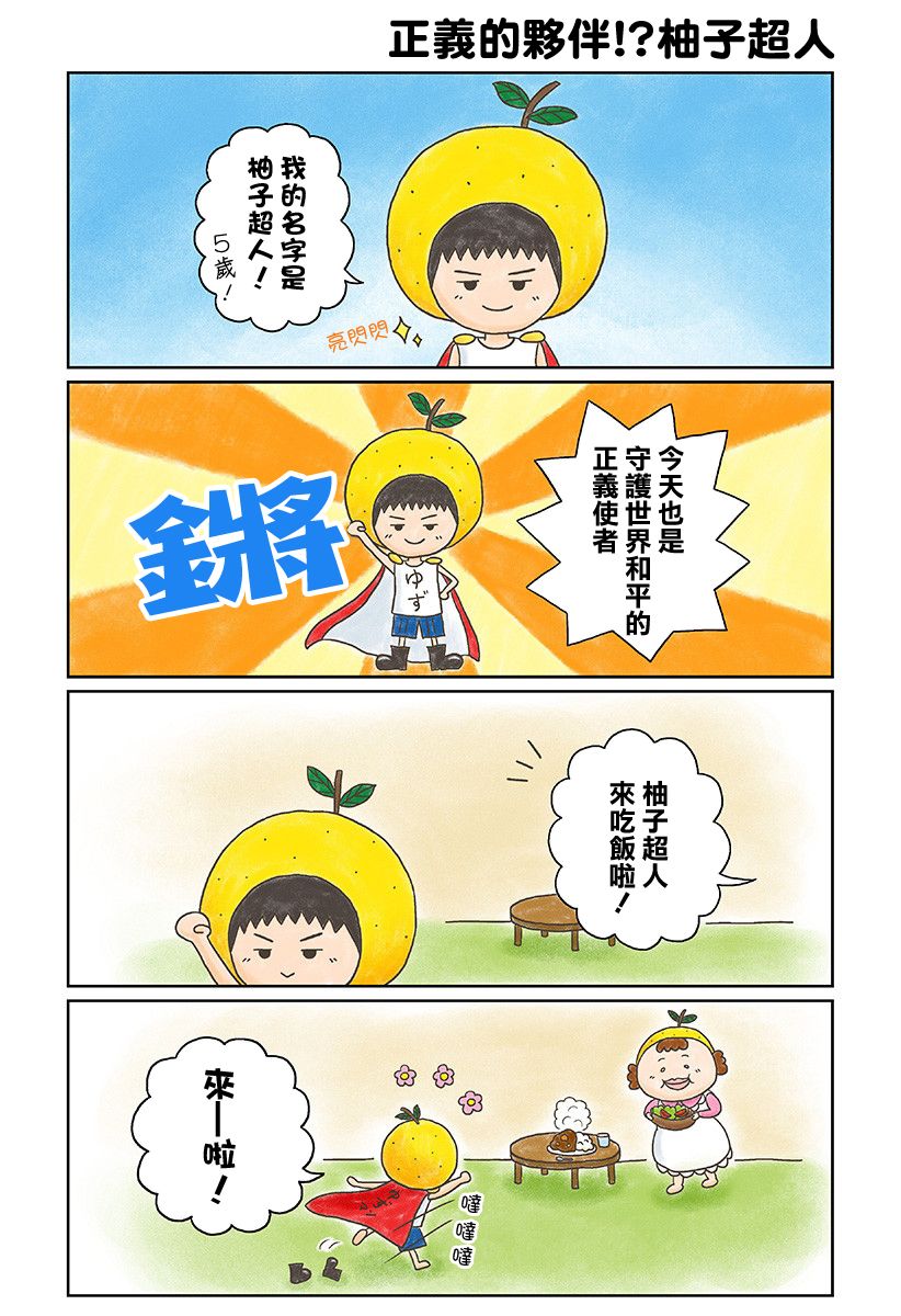 《柚子超人》漫画 001话