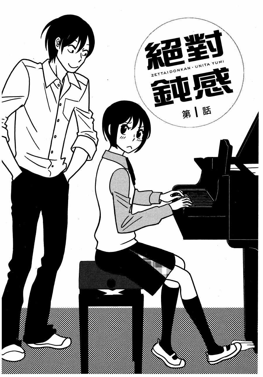 《绝对钝感》漫画 01卷