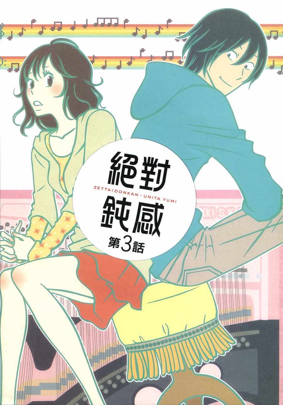 《绝对钝感》漫画 01卷