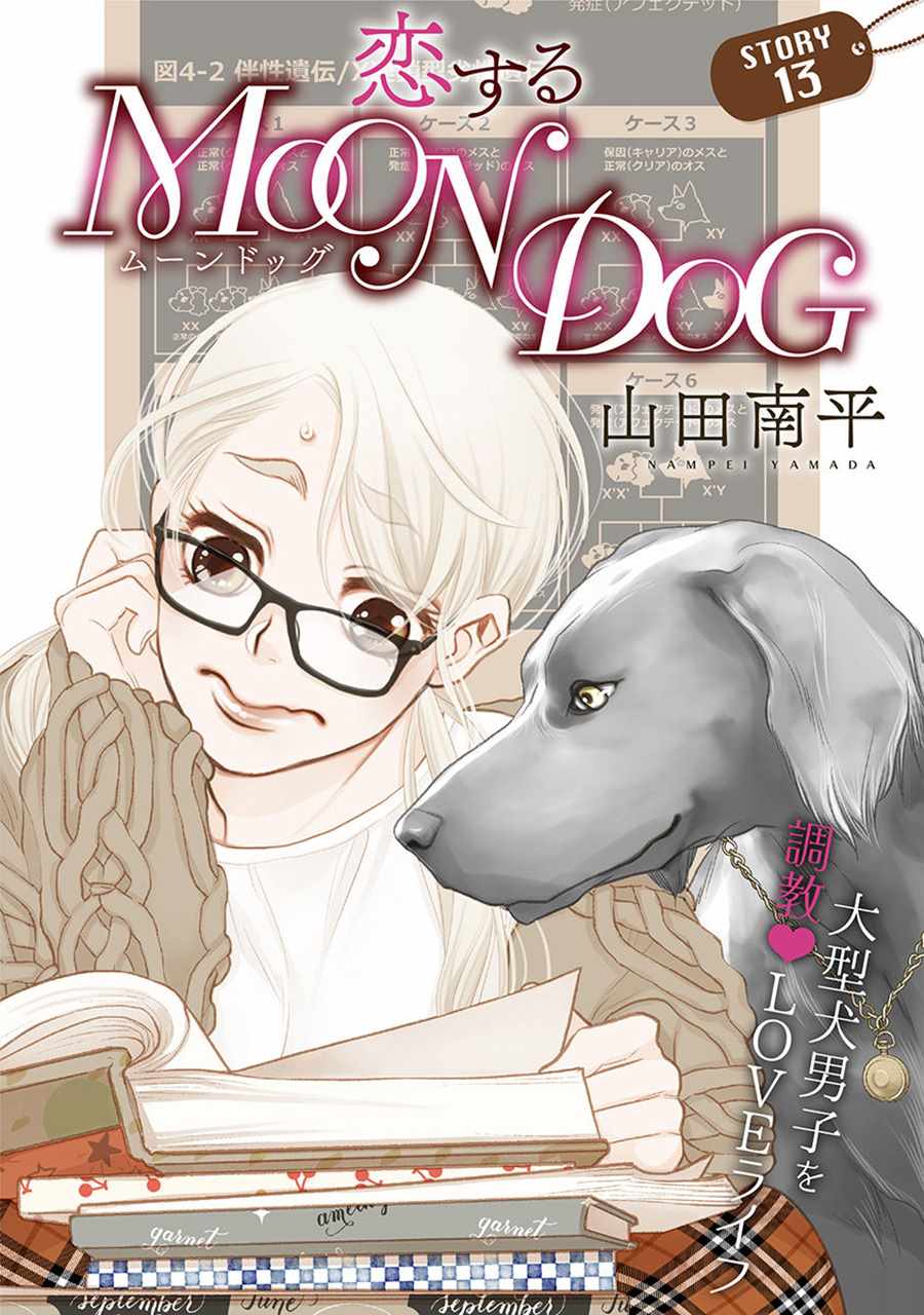 《恋上月犬男子》漫画 013集