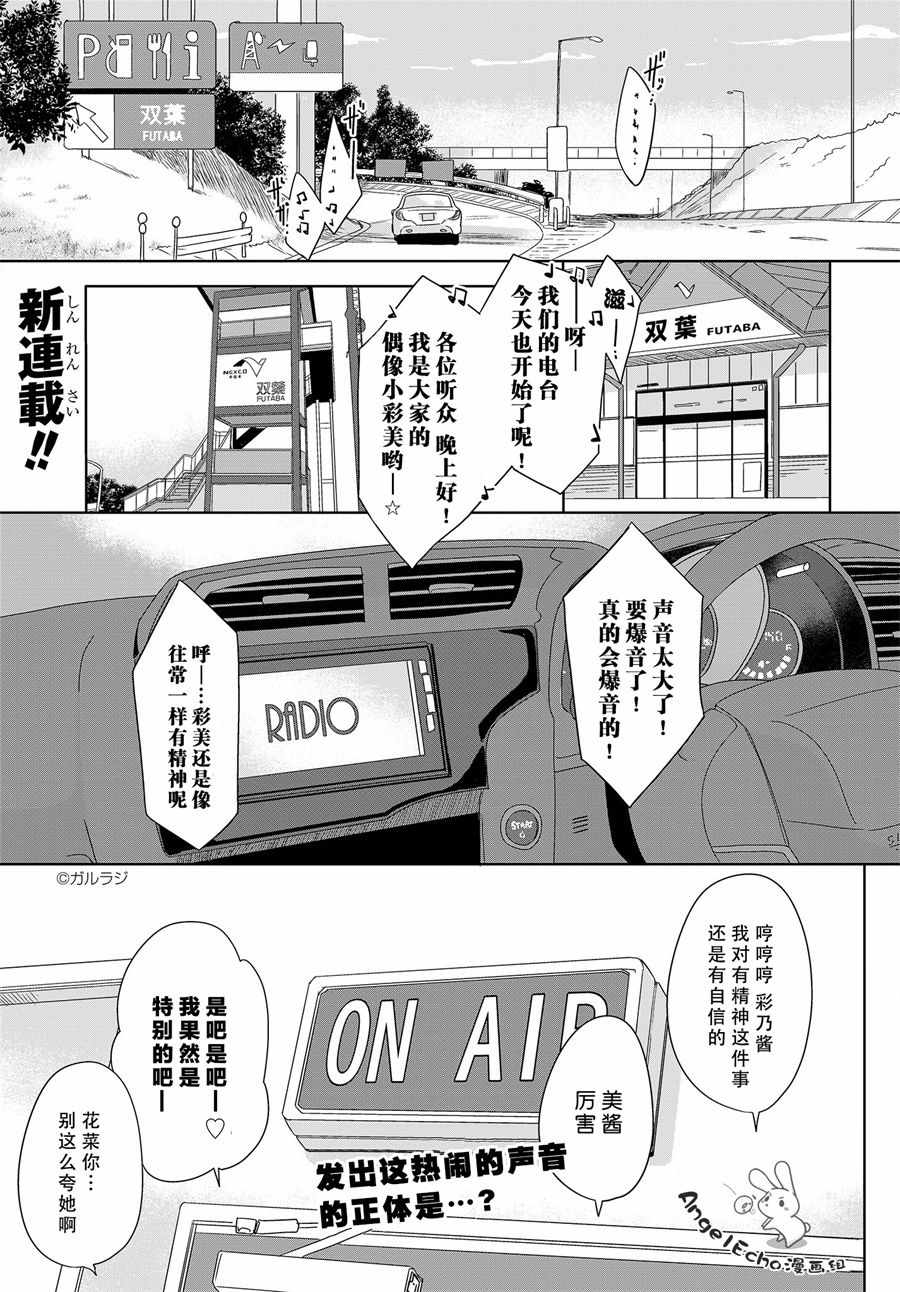 《昼间少女电台 玉笹姐妹的日常》漫画 玉笹姐妹的日常 001话