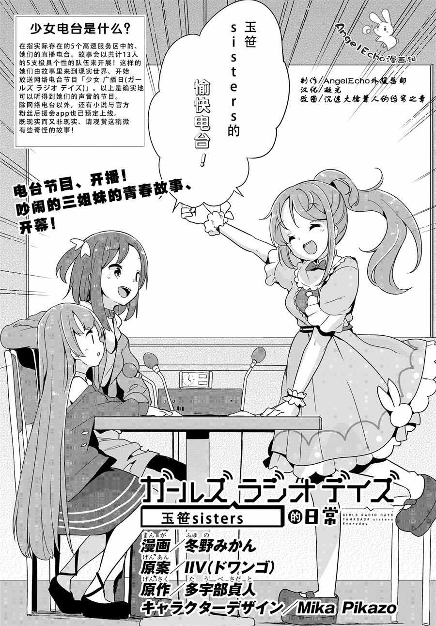 《昼间少女电台 玉笹姐妹的日常》漫画 玉笹姐妹的日常 001话