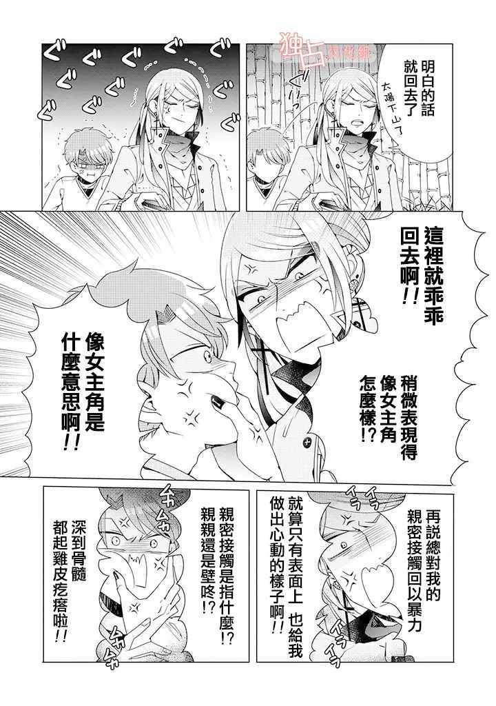 《穿越到乙女游戏世界的我♂》漫画 乙女游戏世界 03下话