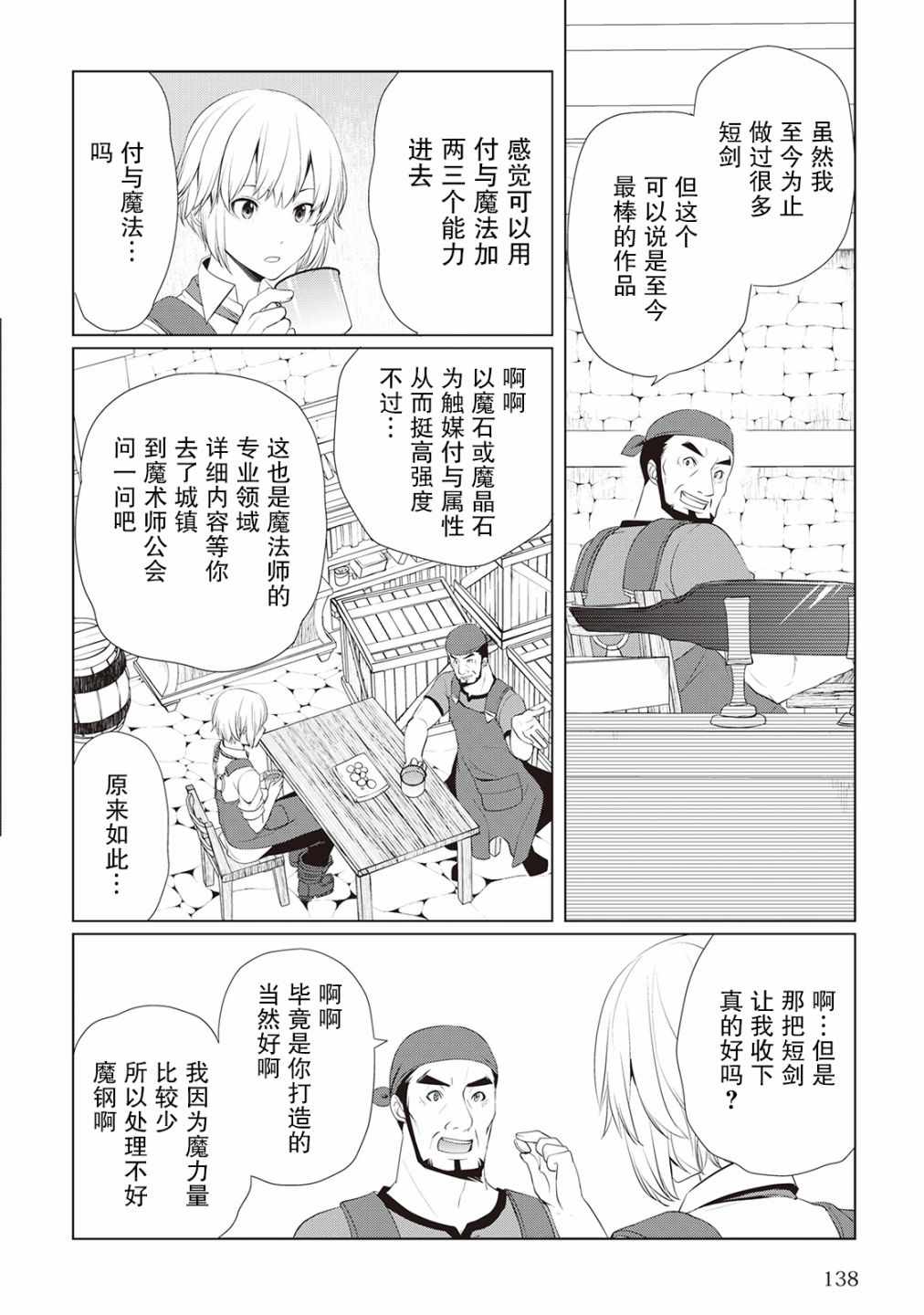 《终将成为最强炼金术师？》漫画 最强炼金术师？005集