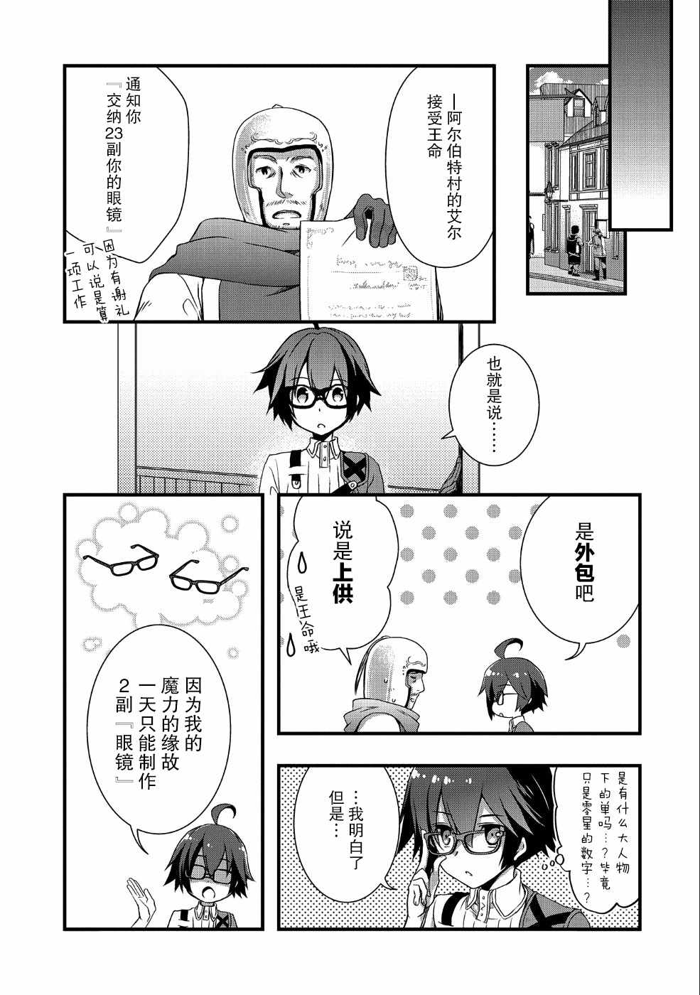 《我想我的眼镜大概可以征服世界》漫画 可以征服世界 003集