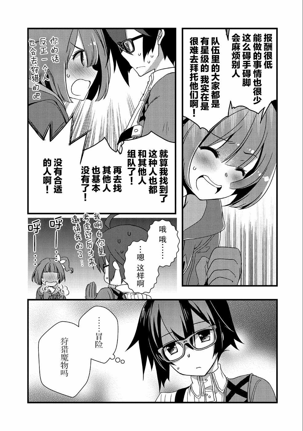 《我想我的眼镜大概可以征服世界》漫画 可以征服世界 003集