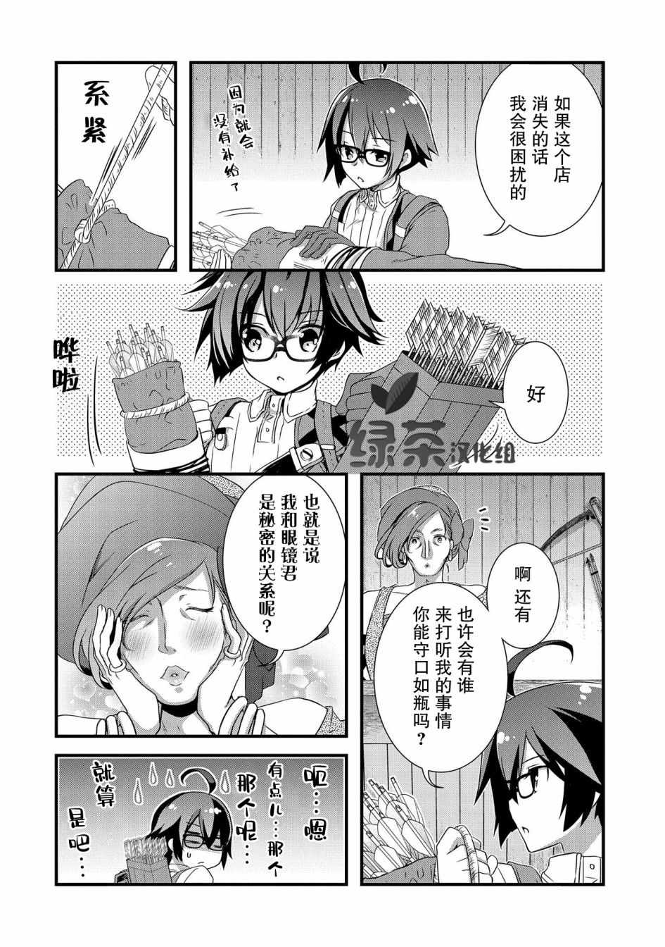 《我想我的眼镜大概可以征服世界》漫画 可以征服世界 011集