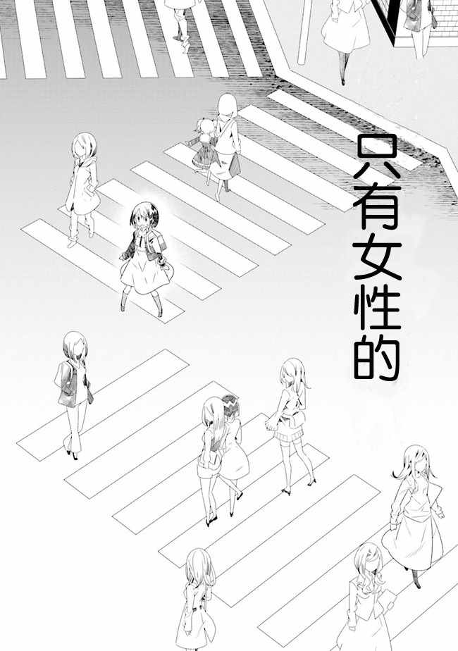 《除我以外人类全员百合》漫画 全员百合 01下话