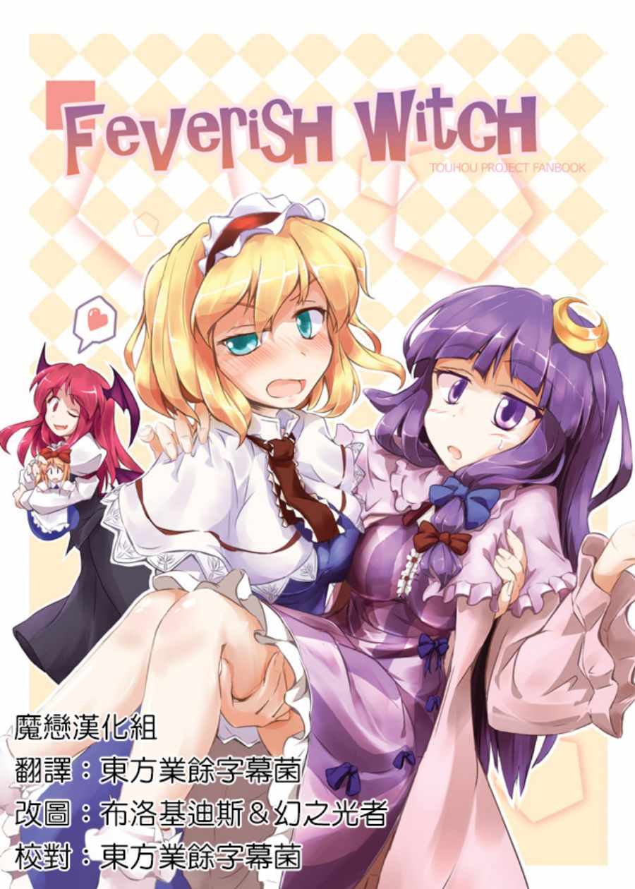 《Feverish Witch (发烧魔女)》漫画 Feverish Witch 短篇