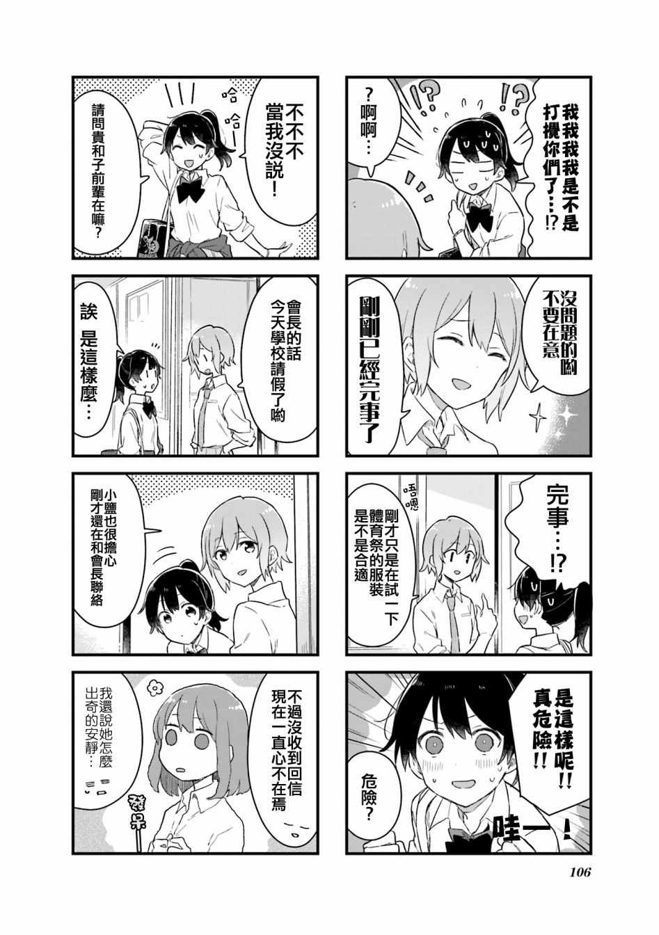 《前辈在呼唤我！》漫画 012话