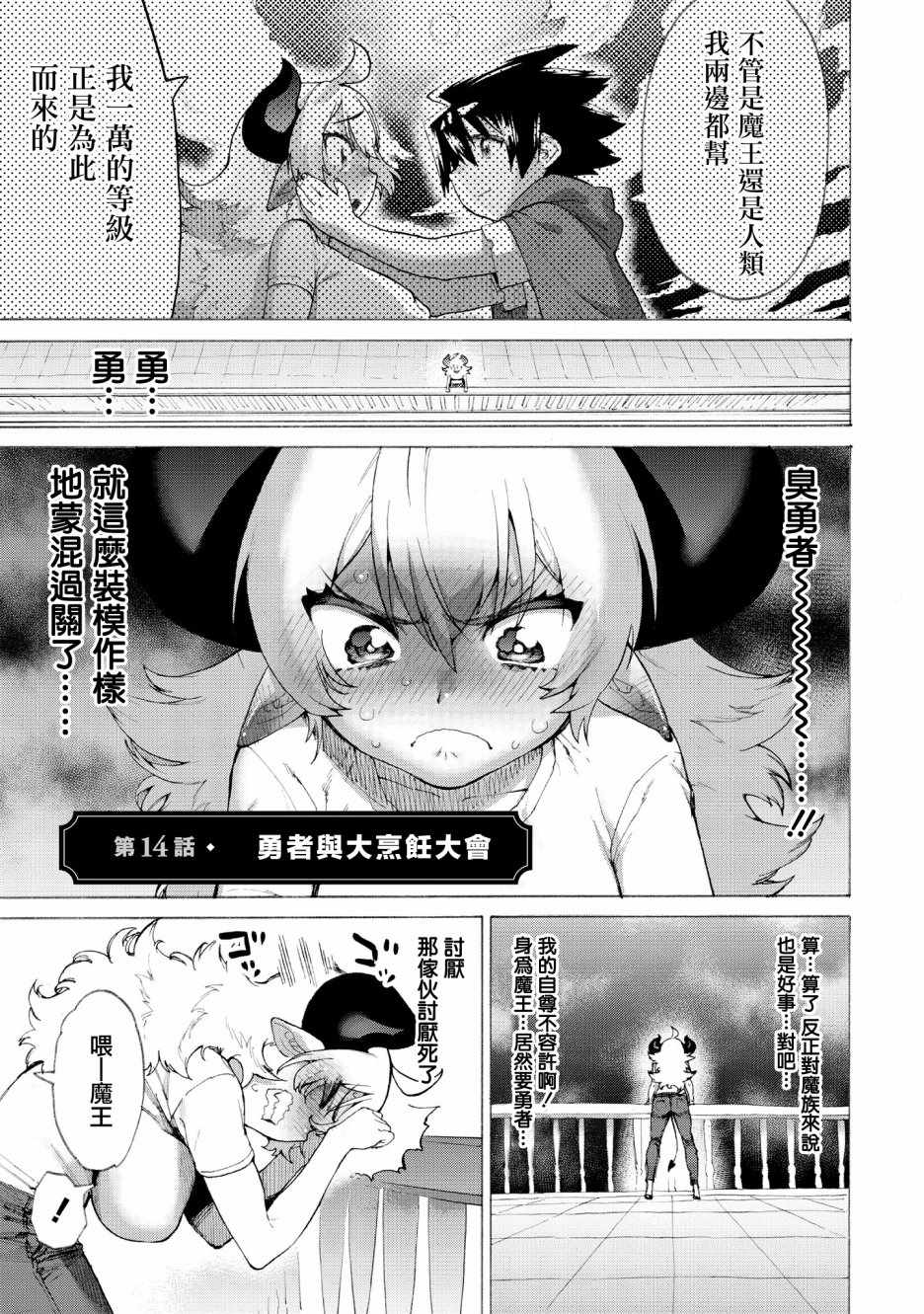 《勇者与魔王的恋爱喜剧》漫画 勇者与魔王 014集