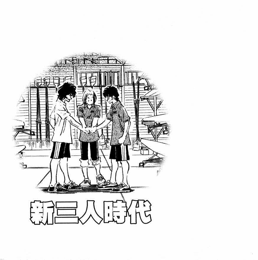 《新三人时代》漫画 003卷