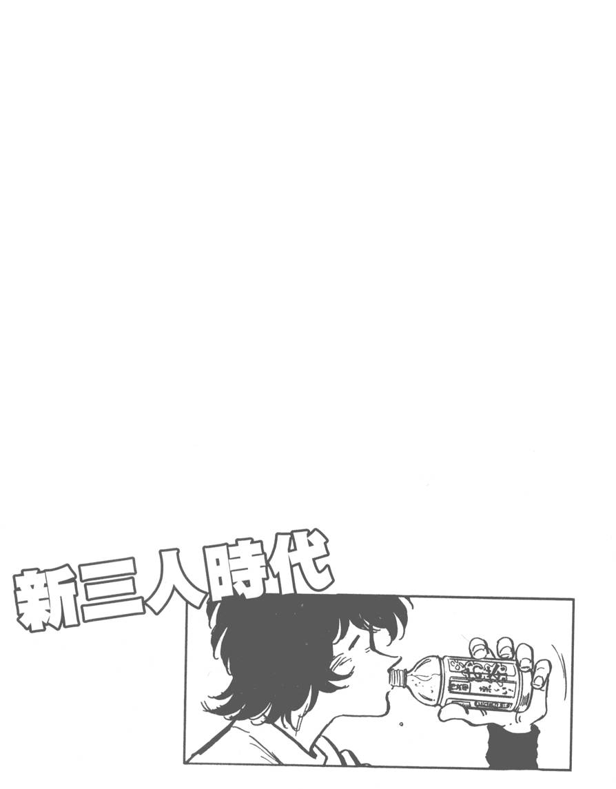 《新三人时代》漫画 005卷