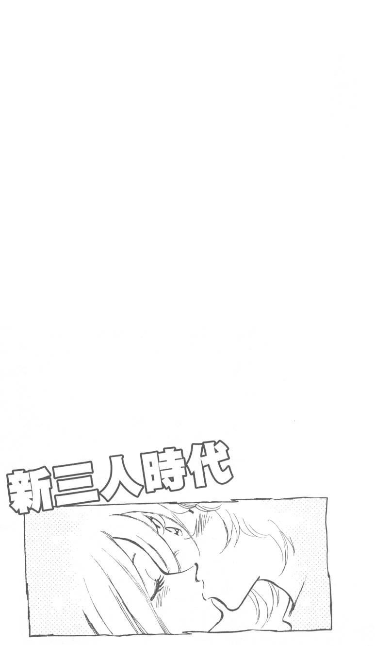 《新三人时代》漫画 005卷