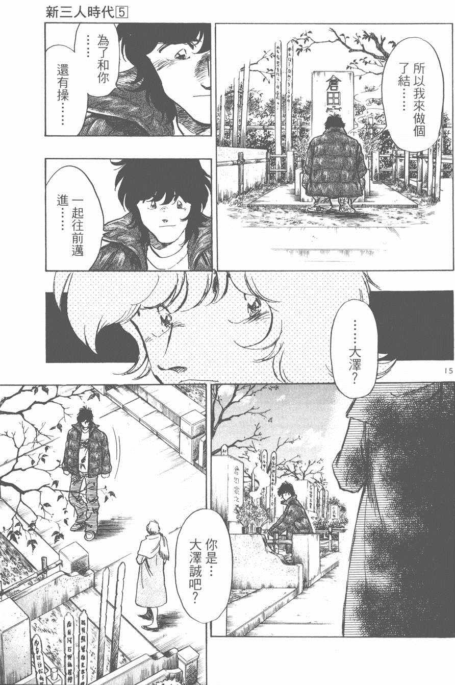 《新三人时代》漫画 005卷