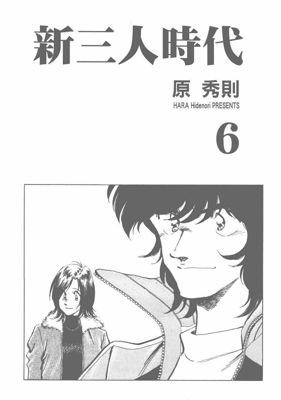 《新三人时代》漫画 006卷