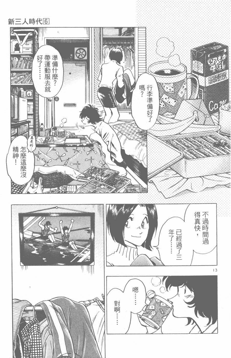 《新三人时代》漫画 006卷