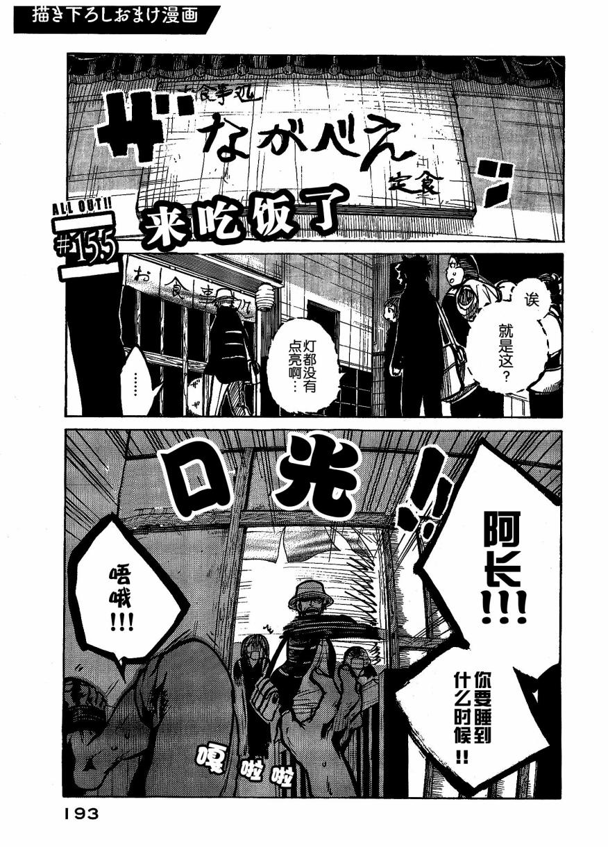 《ALL OUT!!》漫画 ALL OUT 15.5话