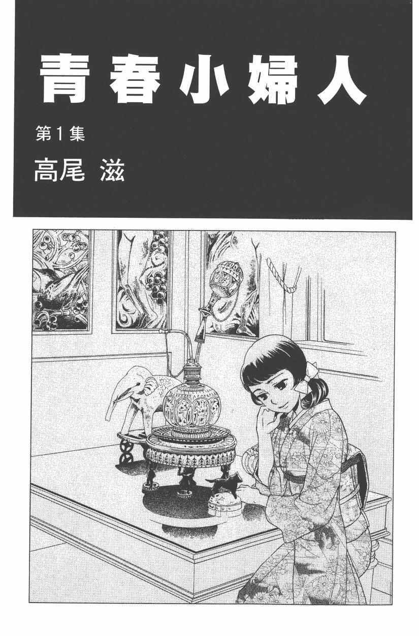 《青春小妇人》漫画 01卷