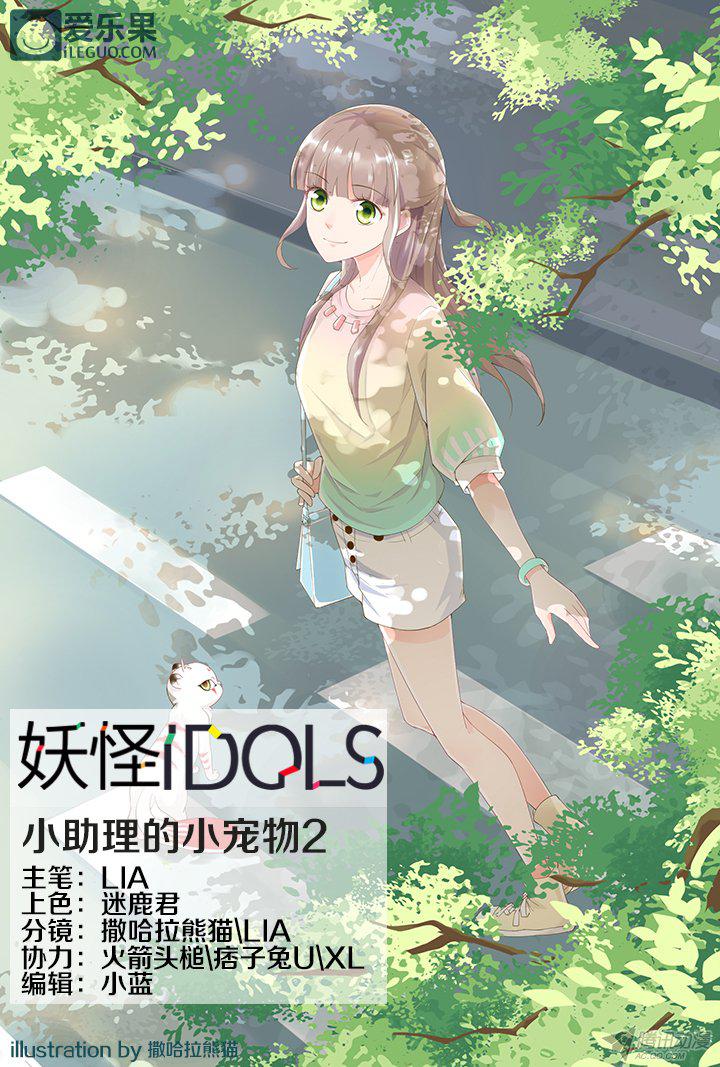 《妖怪IDOLS》漫画 040话