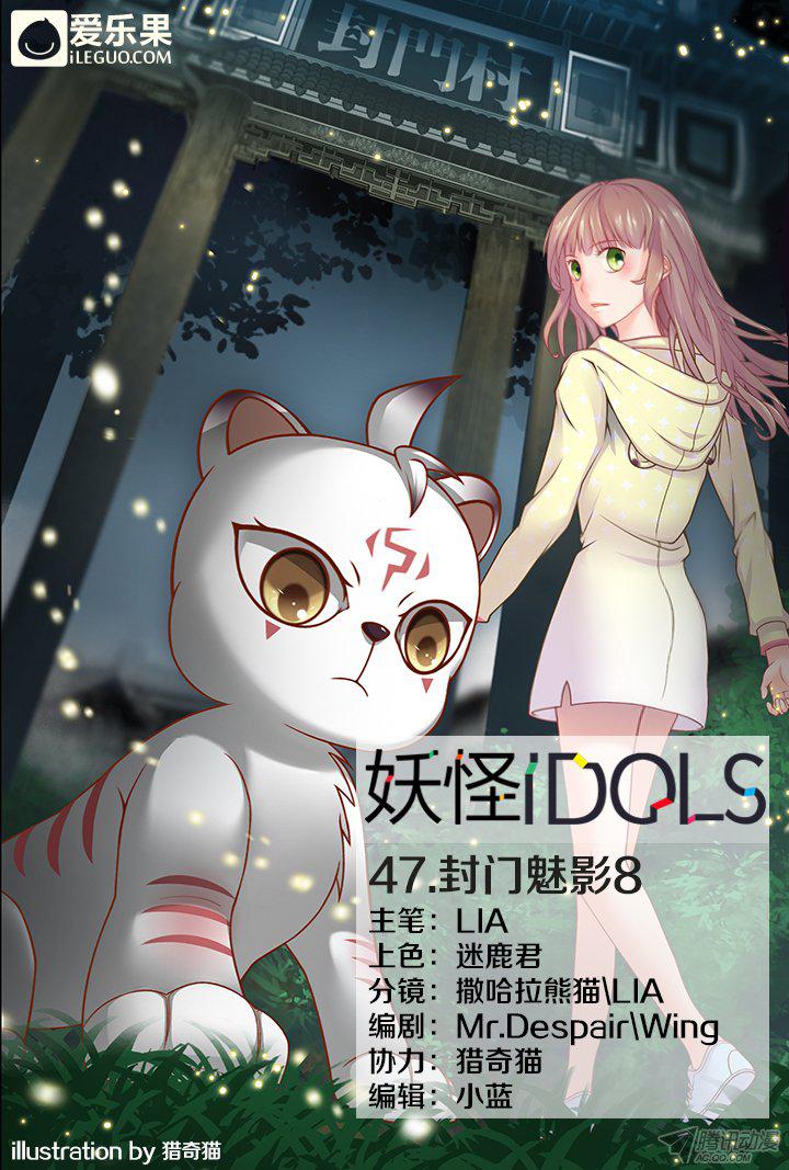 《妖怪IDOLS》漫画 048话