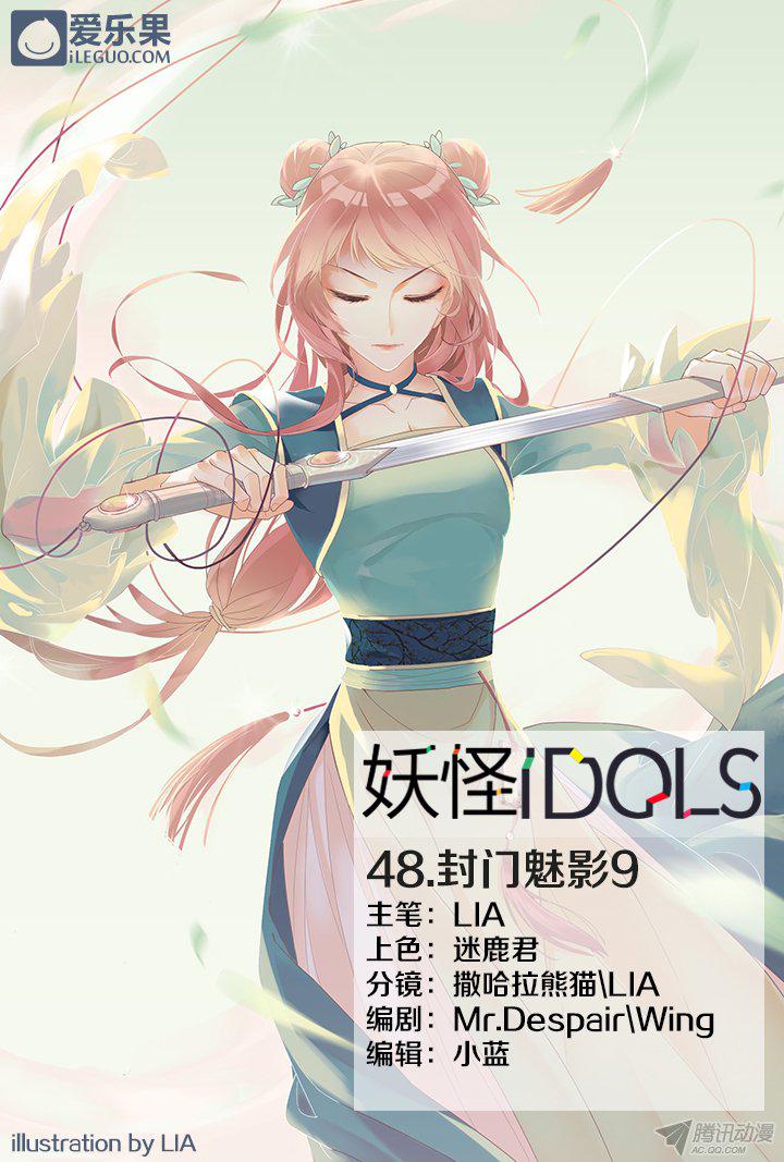 《妖怪IDOLS》漫画 049话