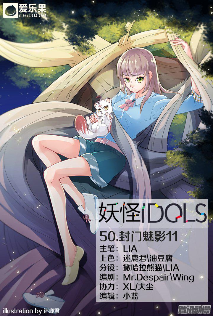 《妖怪IDOLS》漫画 051话