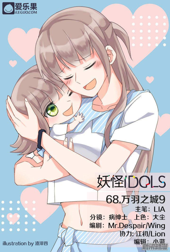 《妖怪IDOLS》漫画 069话