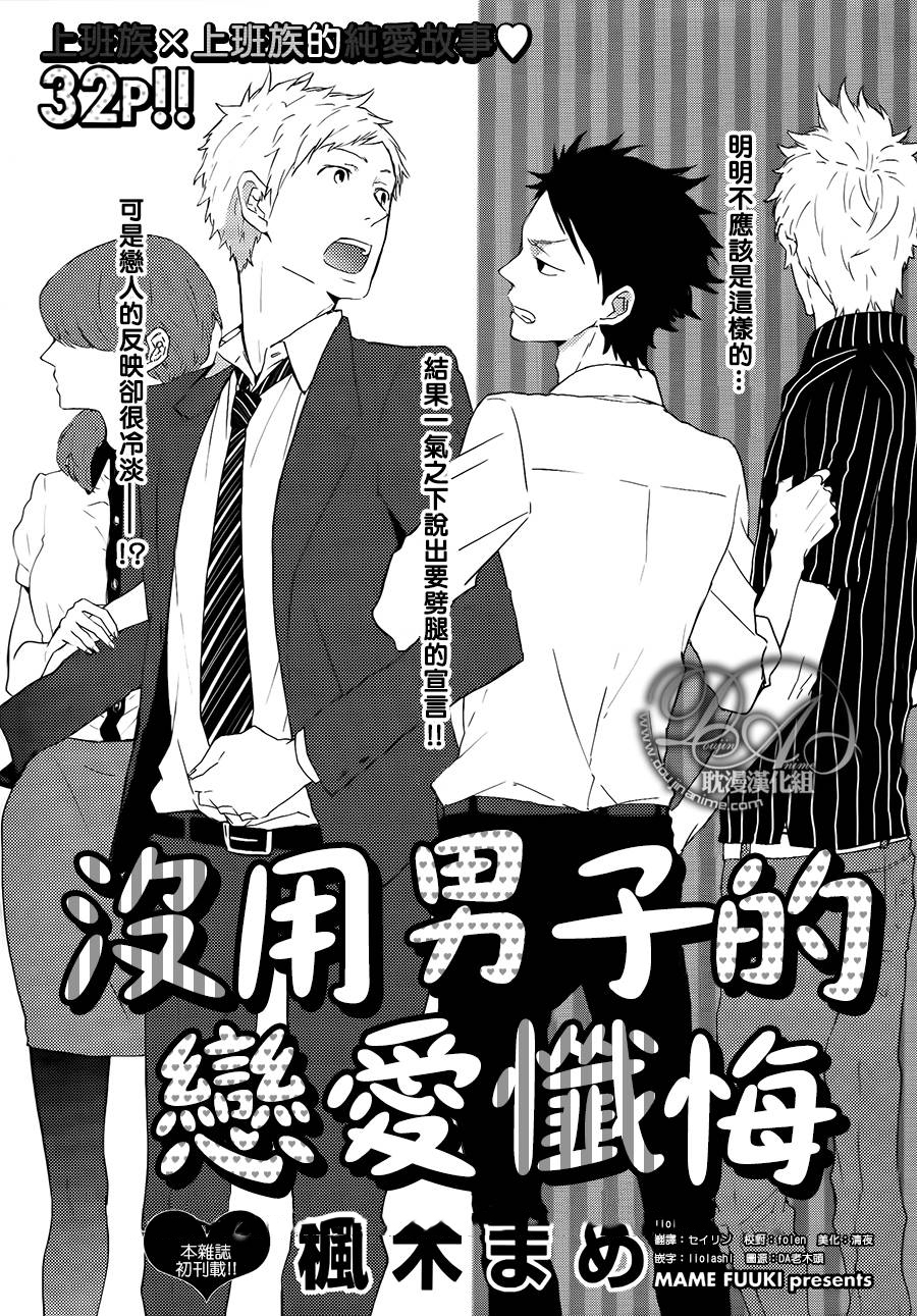 《没用男子的恋爱忏悔》漫画 01话