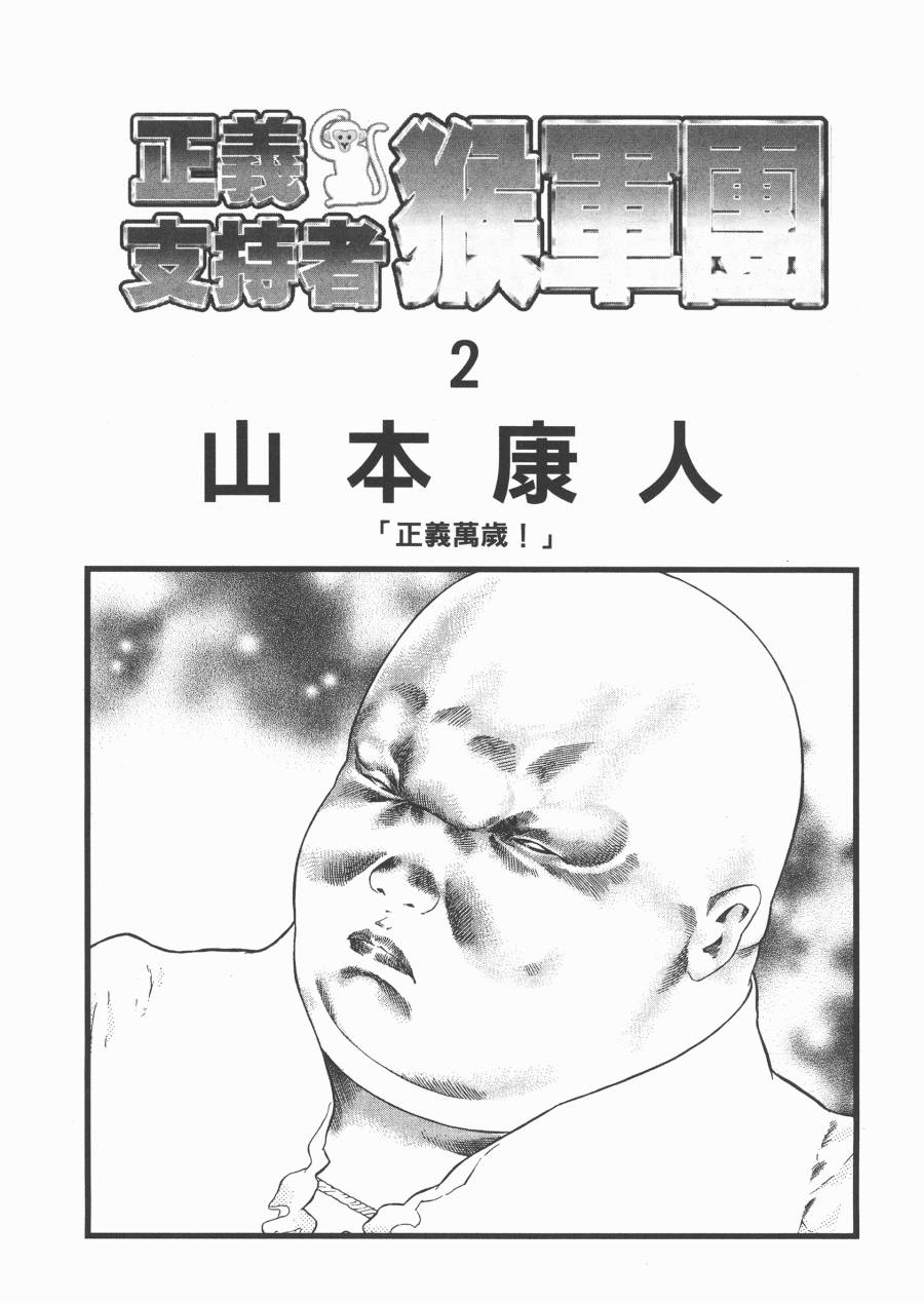 《正义支持者猴军团》漫画 002卷