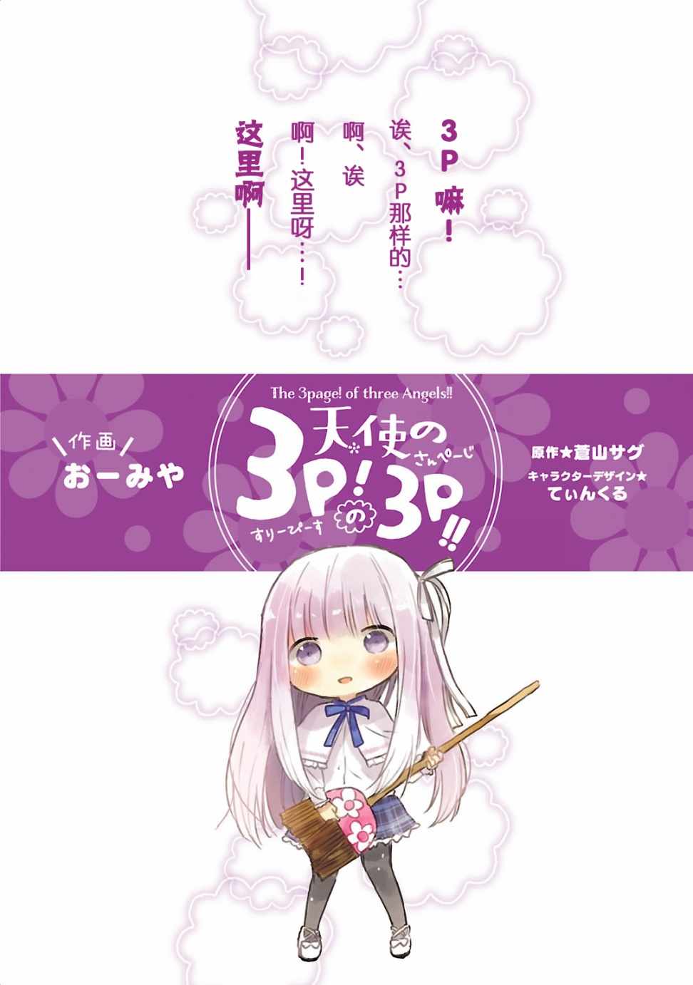 《天使的3P！的3p！！》漫画 3P的3p 001话