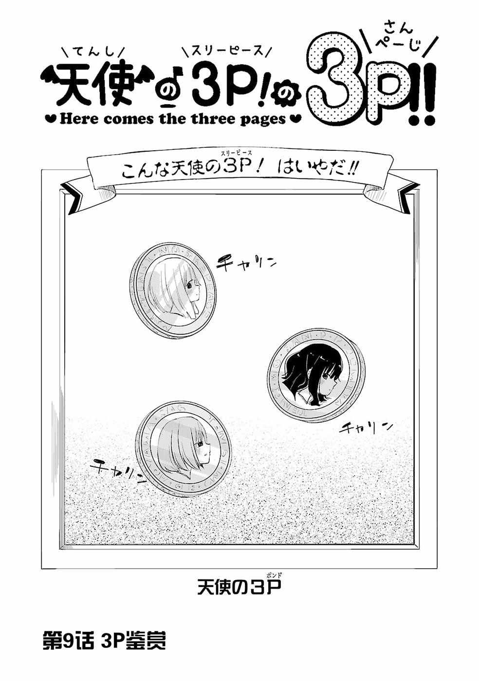 《天使的3P！的3p！！》漫画 3P的3p 009话