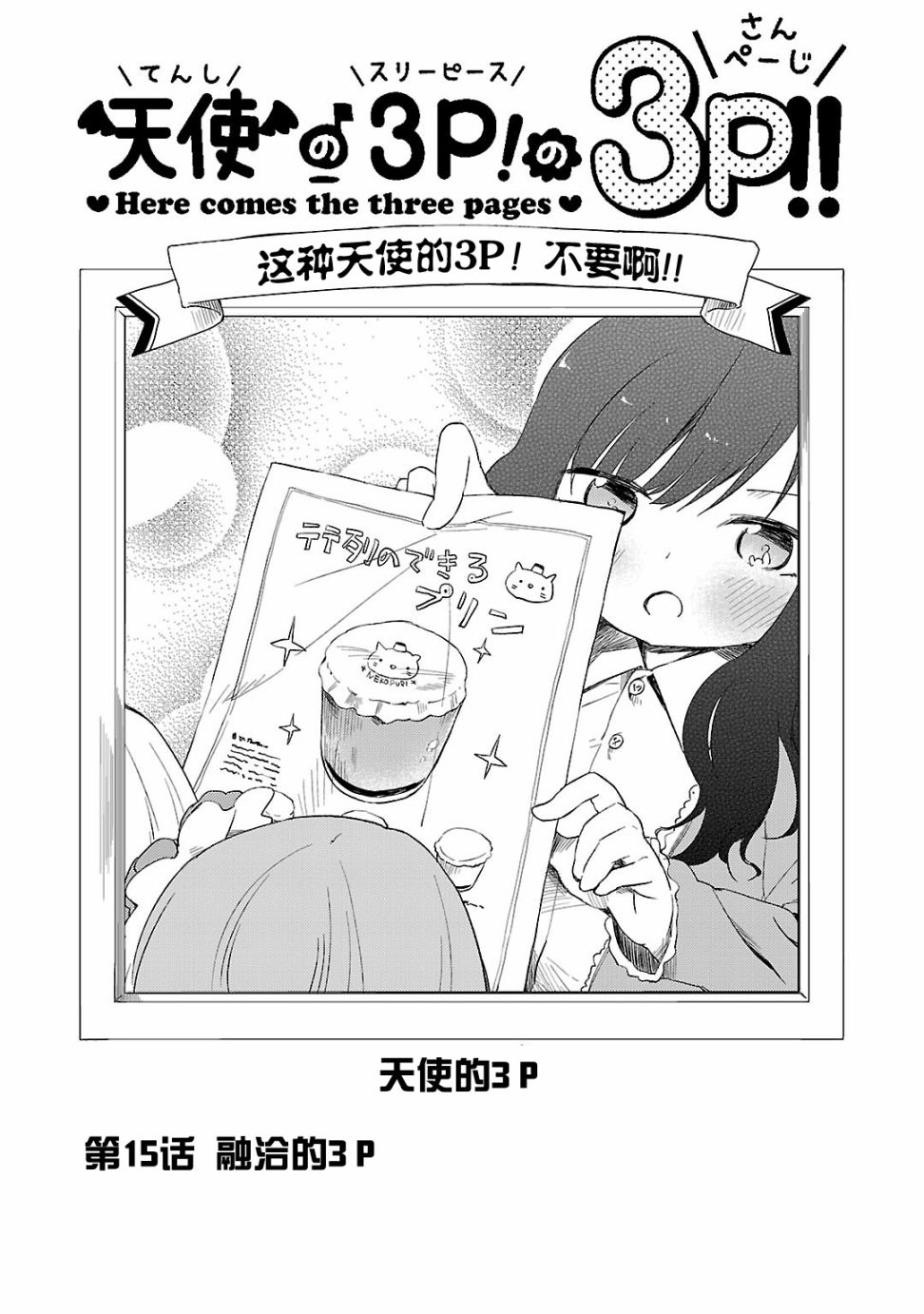 《天使的3P！的3p！！》漫画 3P的3p 015话