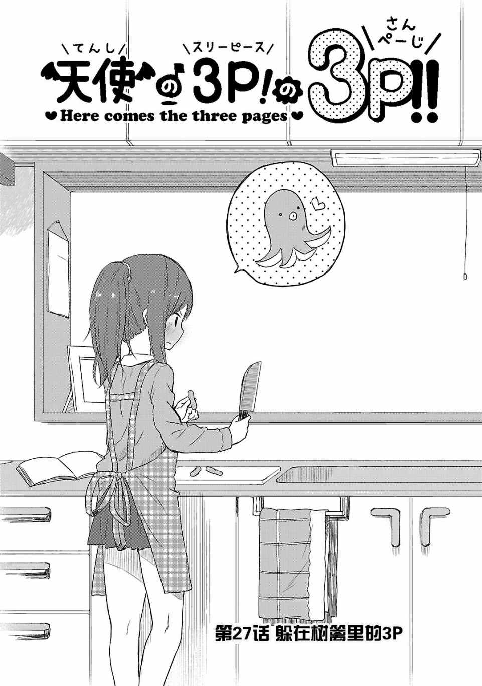 《天使的3P！的3p！！》漫画 3P的3p 027话