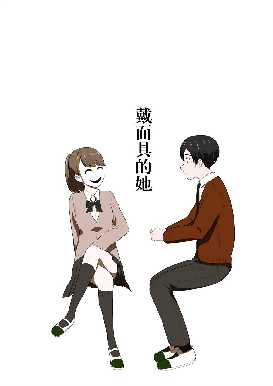 《戴面具的她》漫画 001话