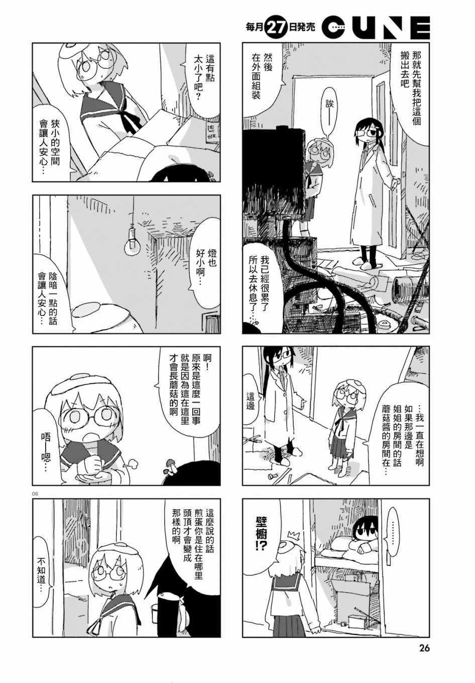 《蘑菇的拟态日常》漫画 008集