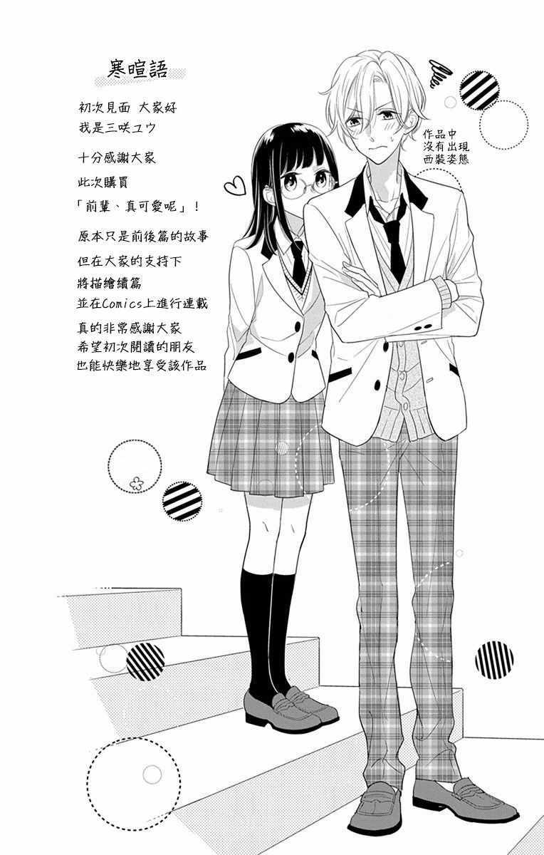 《前辈真可爱呢》漫画 001话