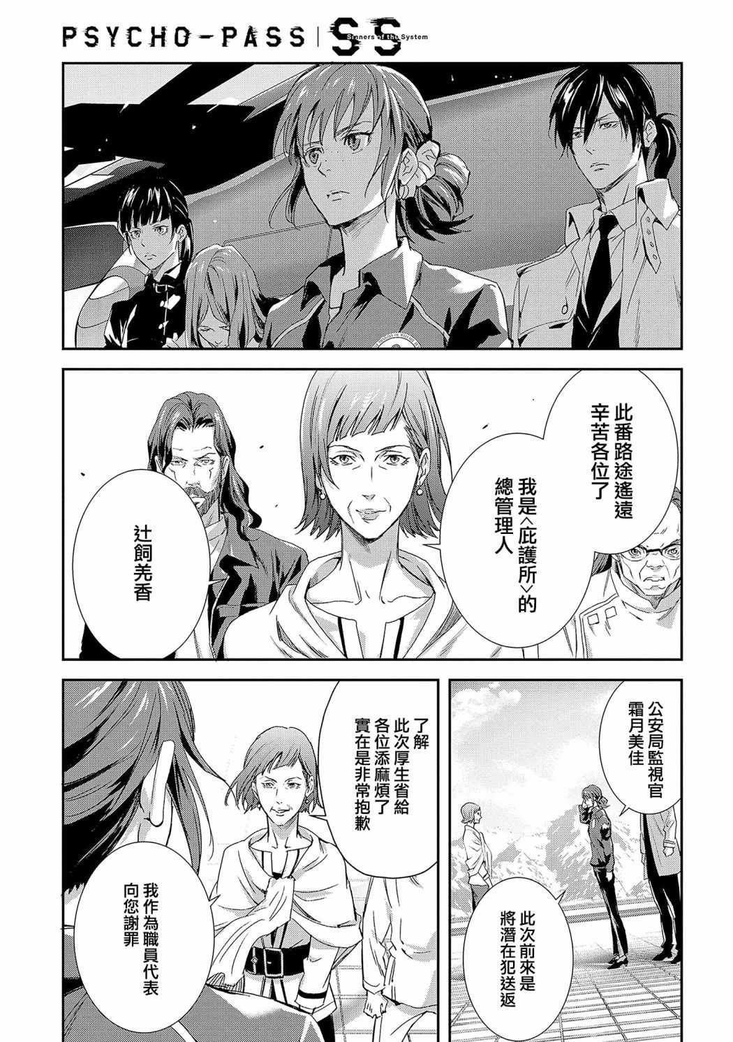 《心理测量者SS.罪与罚》漫画 SS罪与罚 002话