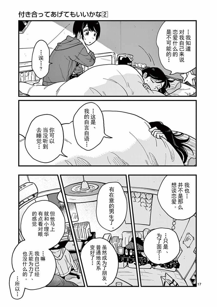 《要我和你交往也不是不行》漫画 也不是不行 014集