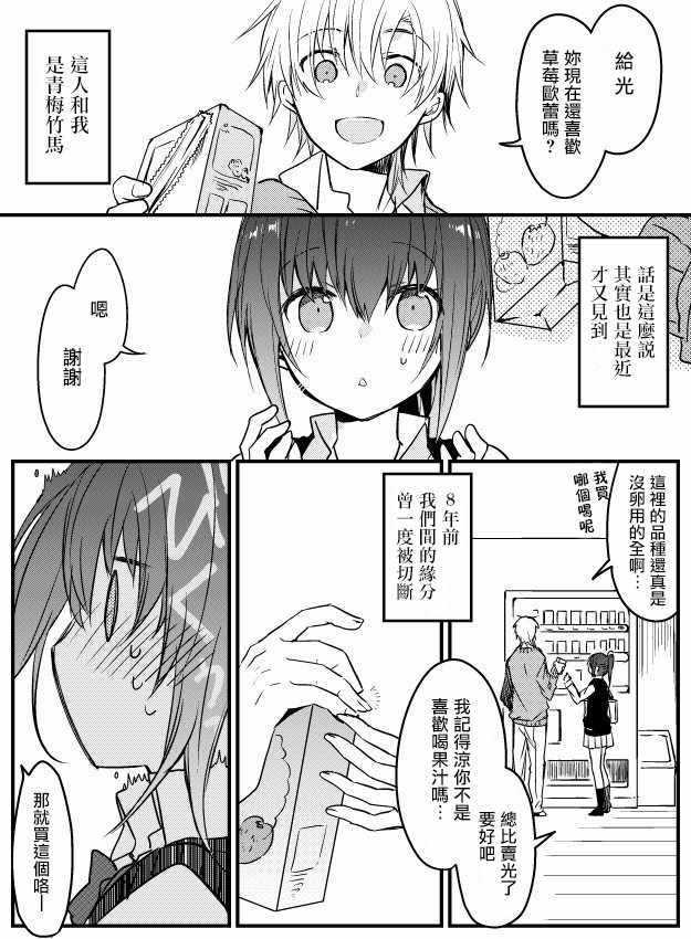 《想变回青梅竹马的我们》漫画 想变回青梅竹马 01-03话