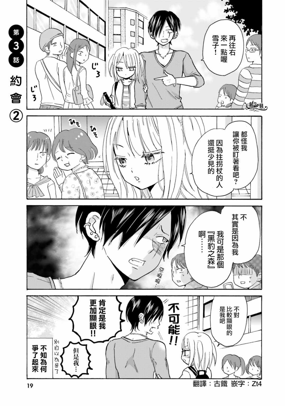 《不良少年与拄导盲拐的少女》漫画 不良与少女 003话