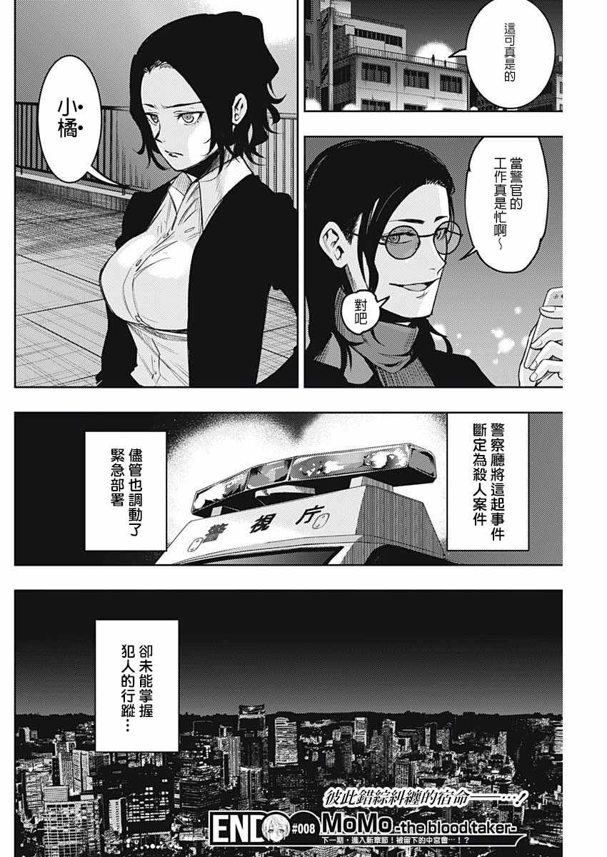 《MoMo-the blood taker》漫画 the blood taker 008话