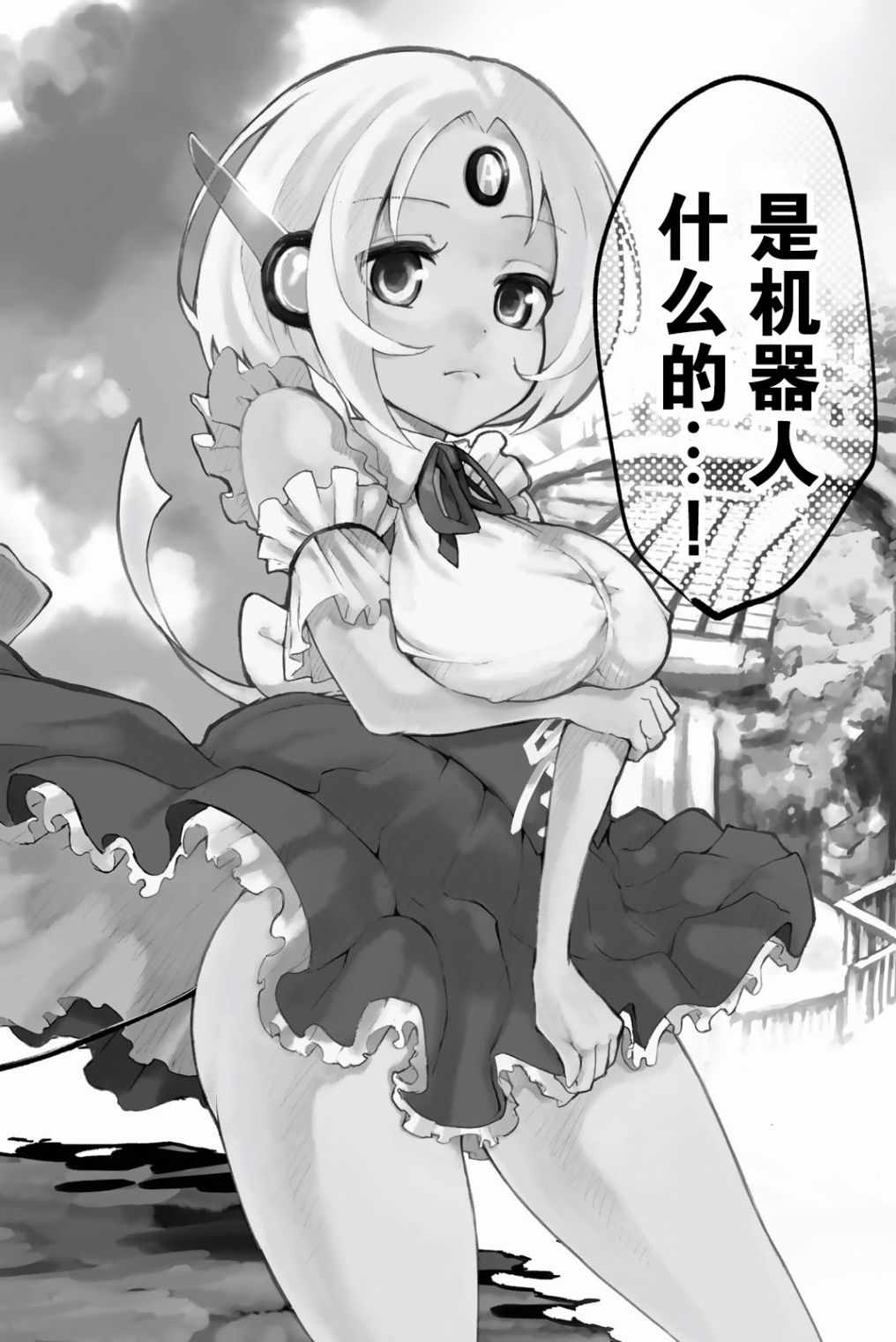 《绝对秘密的机械少女》漫画 秘密的机械少女 001话