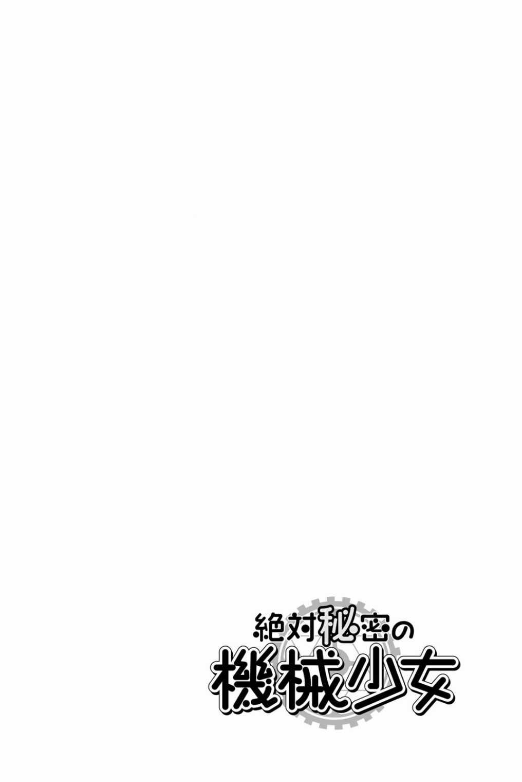 《绝对秘密的机械少女》漫画 秘密的机械少女 001话