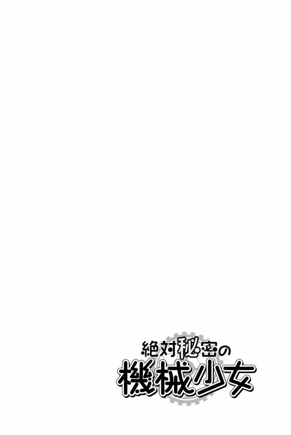 《绝对秘密的机械少女》漫画 秘密的机械少女 003话