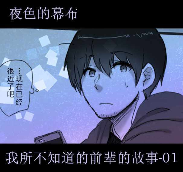 《我所不知道的前辈的故事》漫画 前辈的故事 001话