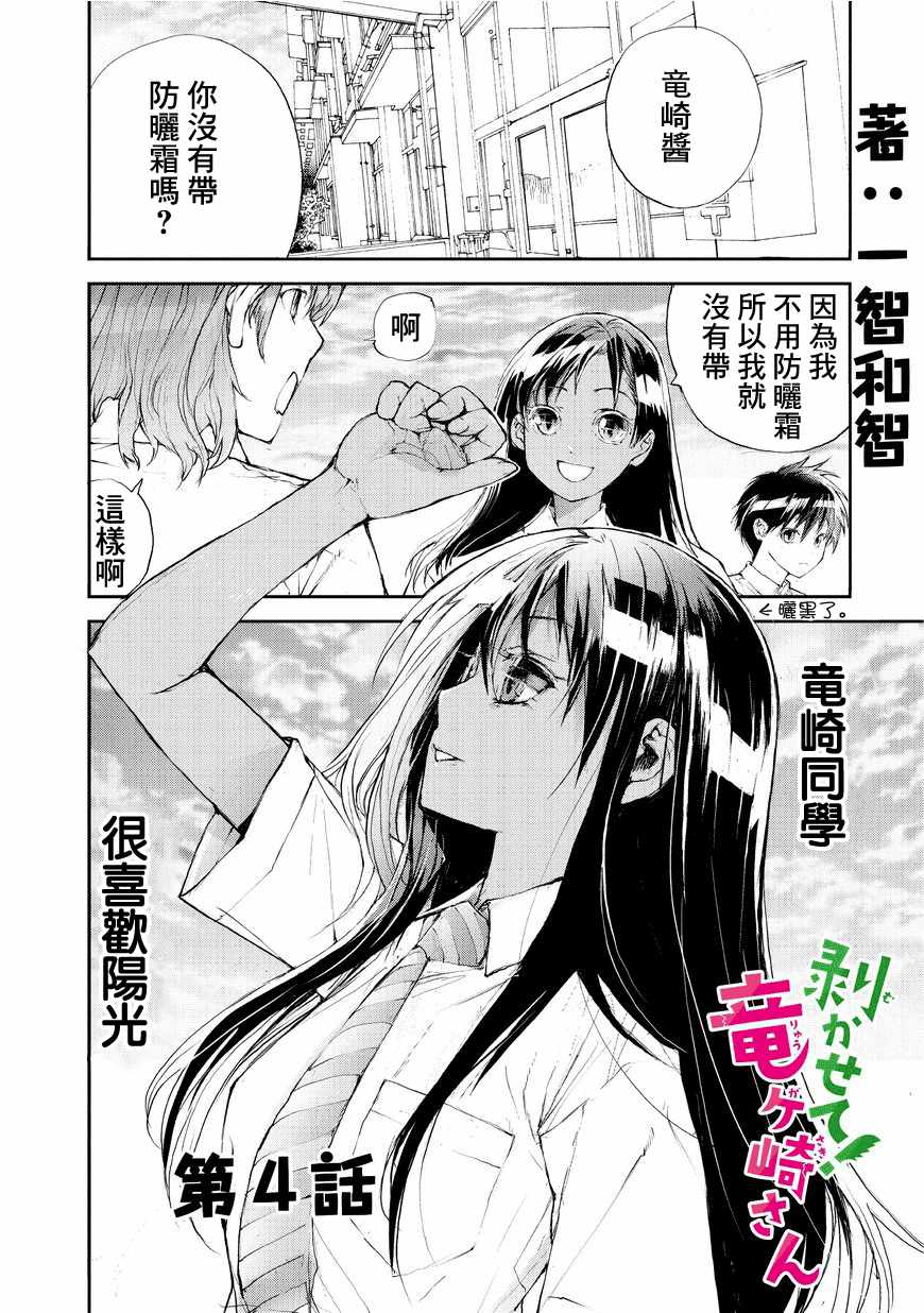 《蜕皮吧！龙崎同学》漫画 蜕皮吧龙崎同学 004话