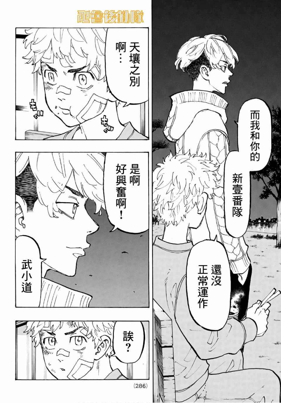 《东京卍复仇者》漫画 东京卍复仇者 082集